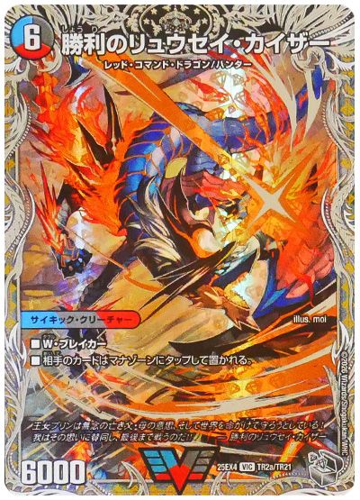 デュエル・マスターズ 勝利のリュウセイ・カイザー/唯我独尊ガイアール・オレドラゴン[DM25EX4][25EX4 TR2a/TR21][TR]