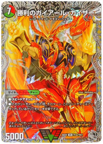 デュエル・マスターズ 勝利のガイアール・カイザー/唯我独尊ガイアール・オレドラゴン[DM25EX4][25EX4 TR3a/TR21][TR]