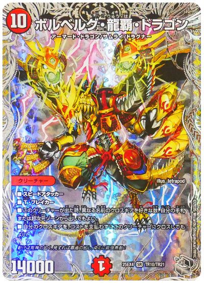 ボルベルグ・龍覇・ドラゴン