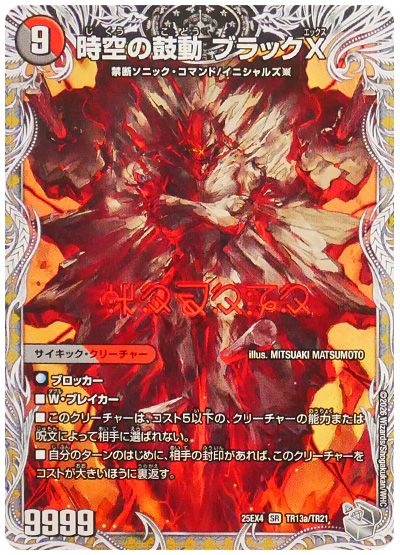 時空の鼓動 ブラックX/黒断の覚醒者 ドキンダムBLACK