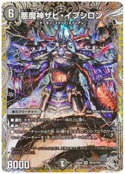 悪魔神ザビ・イプシロン