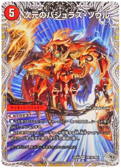 デュエル・マスターズ 次元のバジュラズ・ソウル/魔導竜バジュラ[DM25EX4][25EX4 TR17a/TR21][TR]
