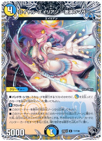 ロイヤル・エイリアン 〜激演のマザー〜