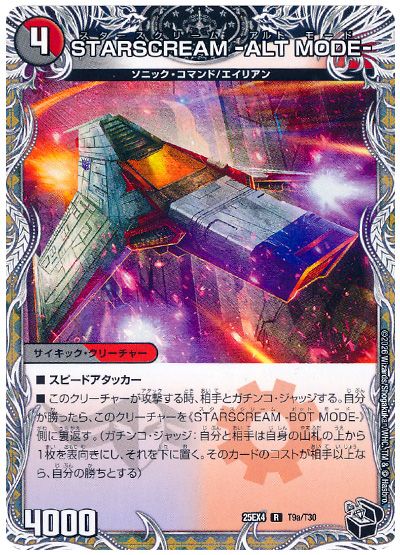 STARSCREAM -ALT MODE-/STARSCREAM -BOT MODE-