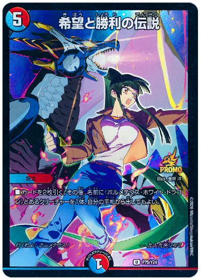 デュエル・マスターズ 希望と勝利の伝説(P75/Y24)[第24期][P75/Y24][プロモ]