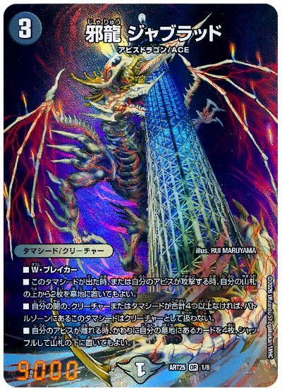デュエル・マスターズ 邪龍 ジャブラッド[ATR25][ART25 1/6][OR]