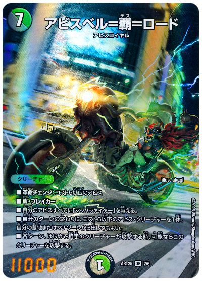 デュエル・マスターズ アビスベル=覇=ロード[ATR25][ART25 2/6][OR]