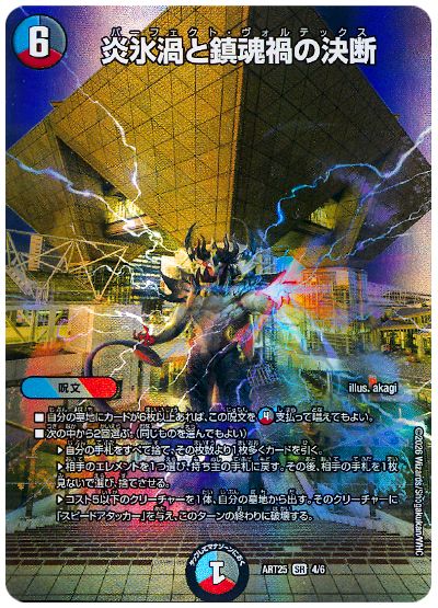 デュエル・マスターズ 炎氷渦と鎮魂禍の決断[ATR25][ART25 4/6][SR]