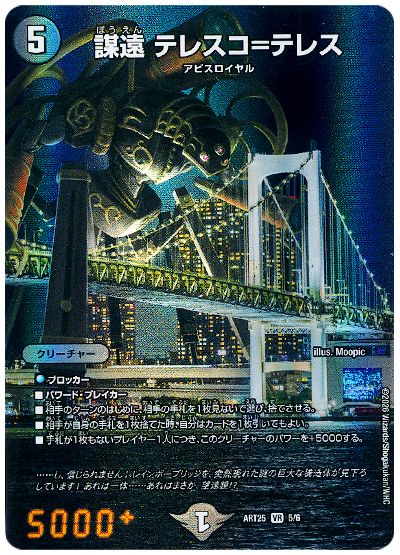 デュエル・マスターズ 謀遠 テレスコ=テレス[ATR25][ART25 5/6][VR]