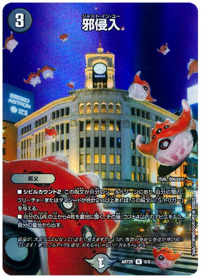 デュエル・マスターズ 邪侵入[ATR25][ART25 6/6][R]