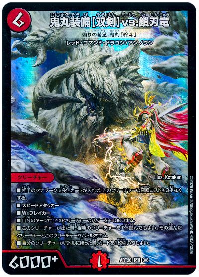 デュエル・マスターズ 鬼丸装備【双剣】vs.鎖刃竜（偽りの希望 鬼丸「終斗」）[ART26][ART26 3/6][SR]