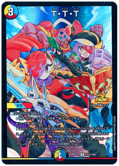 デュエル・マスターズ T・T・T(P121/Y24)[第24期][P121/Y24][プロモ]