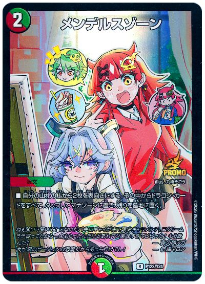 デュエル・マスターズ メンデルスゾーン(P122/Y24)[第24期][P122/Y24][プロモ]