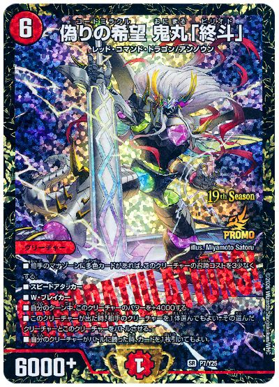 デュエル・マスターズ 偽りの希望 鬼丸「終斗」(P7/Y25)[第25期][P7/Y25][プロモ]