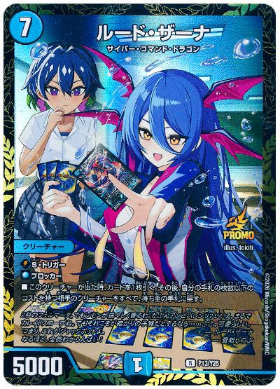 ルード・ザーナ(P13/Y25)