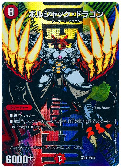 ボルシャック・ドラゴン(P15/Y25)