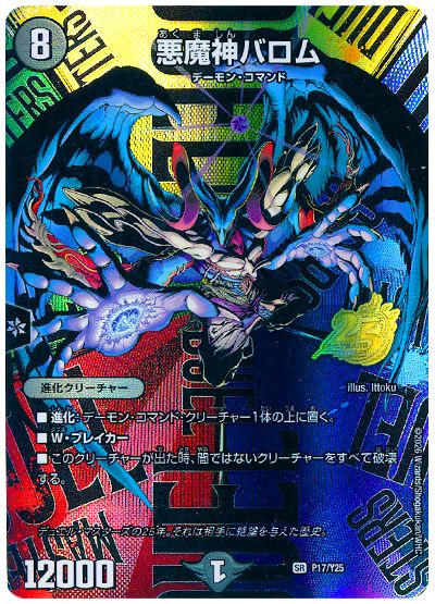 悪魔神バロム(P17/Y25)