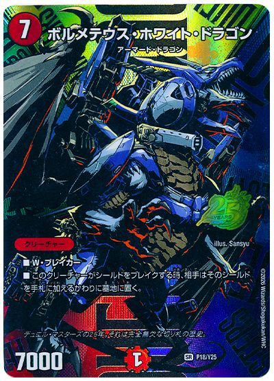 ボルメテウス・ホワイト・ドラゴン(P18/Y25)