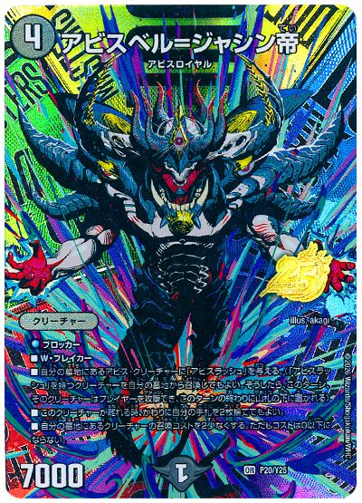 アビスベル=ジャシン帝(P20/Y25)
