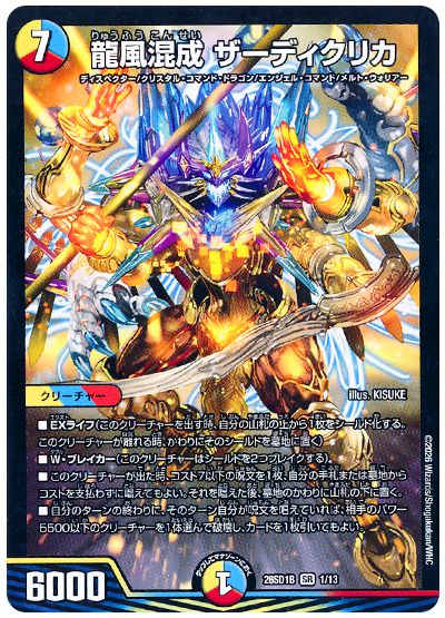 デュエル・マスターズ 龍風混成 ザーディクリカ[DM26SD1B][26SD1B 1/13][SR]