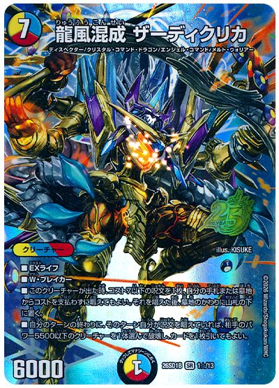 デュエル・マスターズ 龍風混成 ザーディクリカ[DM26SD1B][26SD1B 1☆/13][☆]