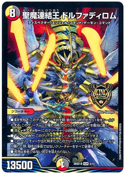 デュエル・マスターズ 聖魔連結王 ドルファディロム[DM26SD1B][26SD1B 3/13][KGM]