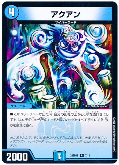 デュエル・マスターズ アクアン[DM26SD1B][26SD1B 7/13][R]