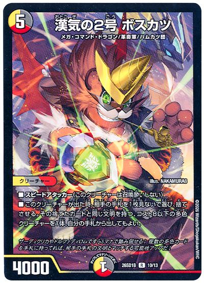 デュエル・マスターズ 漢気の2号 ボスカツ[DM26SD1B][26SD1B 10/13][R]