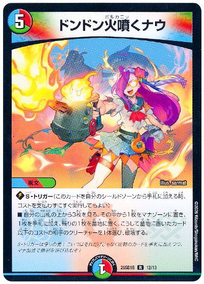 デュエル・マスターズ ドンドン火噴くナウ[DM26SD1B][26SD1B 12/13][R]