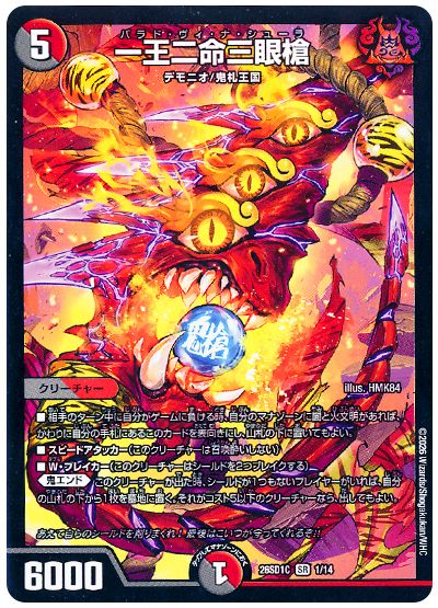 デュエル・マスターズ 一王二命三眼槍[DM26SD1C][26SD1C 1/14][SR]