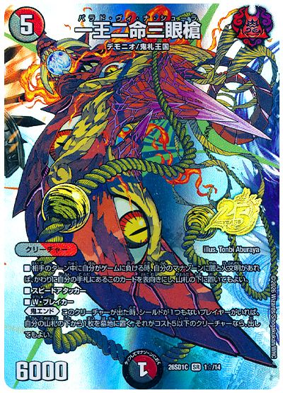 デュエル・マスターズ 一王二命三眼槍[DM26SD1C][26SD1C 1☆/14][☆]