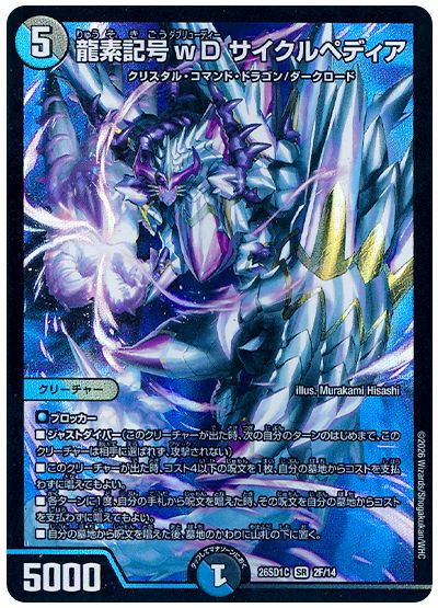デュエル・マスターズ 龍素記号ｗD サイクルペディア[DM26SD1C][26SD1C 2/14][SR]