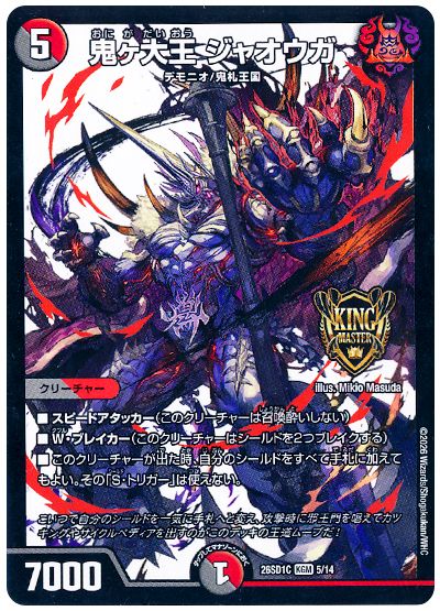 鬼ヶ大王 ジャオウガ