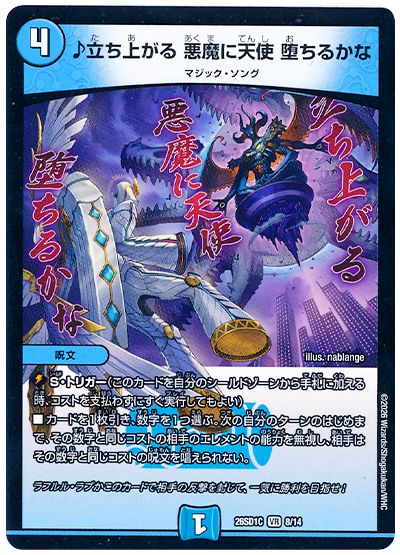 デュエル・マスターズ ♪立ち上がる 悪魔に天使 堕ちるかな[DM26SD1C][26SD1C 8/14][VR]