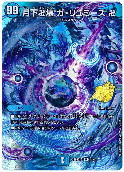 月下卍壊 ガ・リュミーズ 卍