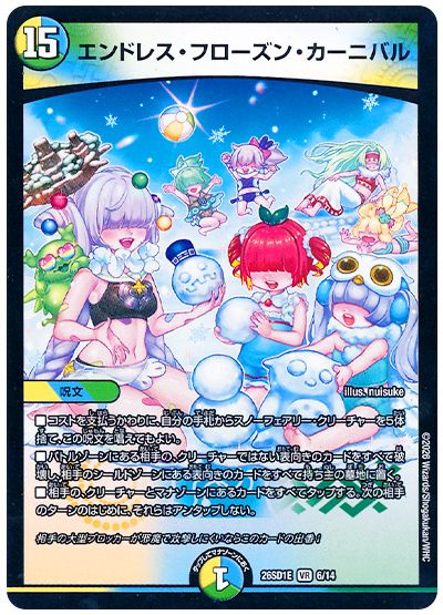 デュエル・マスターズ エンドレス・フローズン・カーニバル[DM26SD1E][26SD1E 6/14][VR]