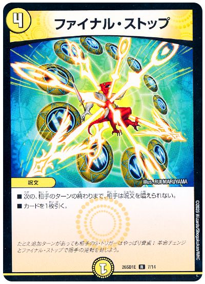 デュエル・マスターズ ファイナル・ストップ[DM26SD1E][26SD1E 7/14][R]