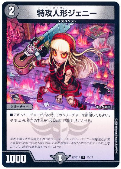 特攻人形ジェニー