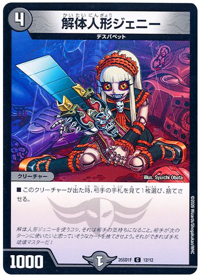 解体人形ジェニー