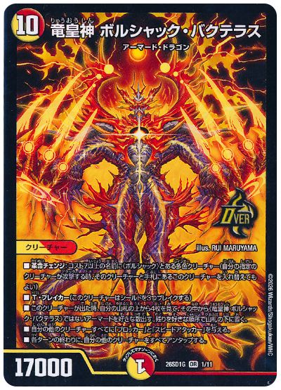 デュエル・マスターズ 竜皇神 ボルシャック・バクテラス[DM26SD1G][26SD1G 1/11][OR]