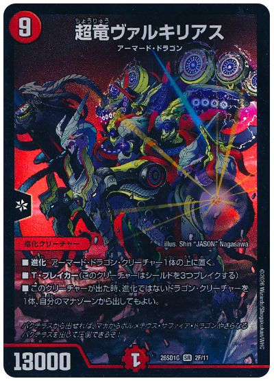 デュエル・マスターズ 超竜ヴァルキリアス[DM26SD1G][26SD1G 2/11][SR]