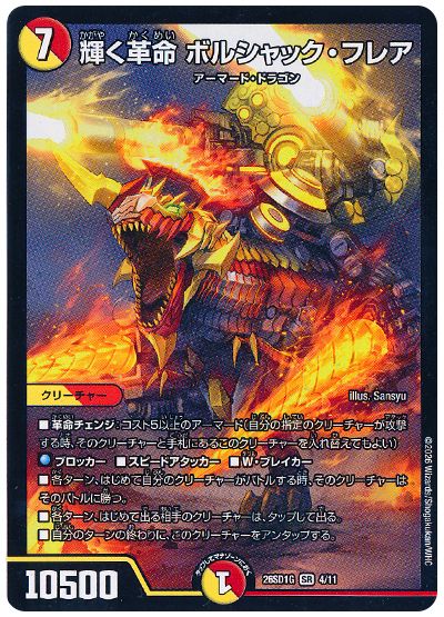 輝く革命 ボルシャック・フレア
