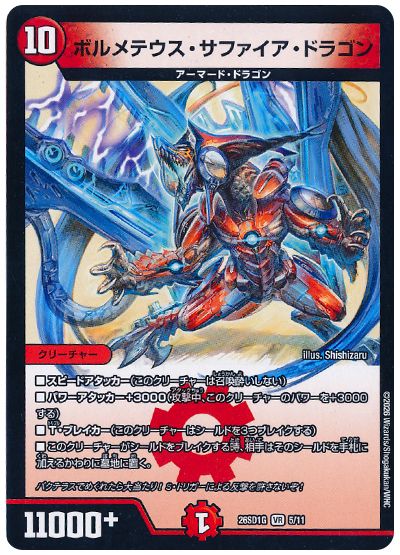 ボルメテウス・サファイア・ドラゴン