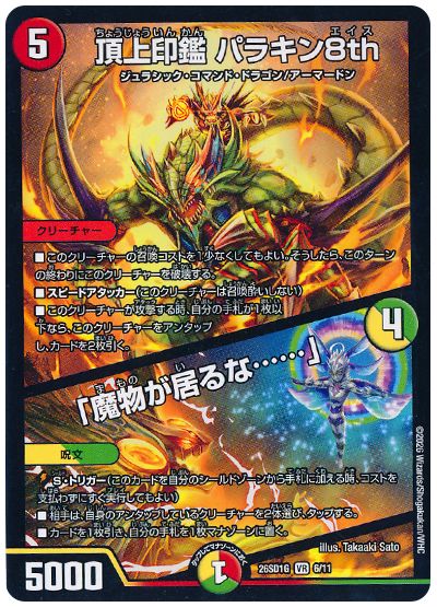 デュエル・マスターズ 頂上印鑑 パラキン8th/「魔物が居るな……」[DM26SD1G][26SD1G 6/11][VR]
