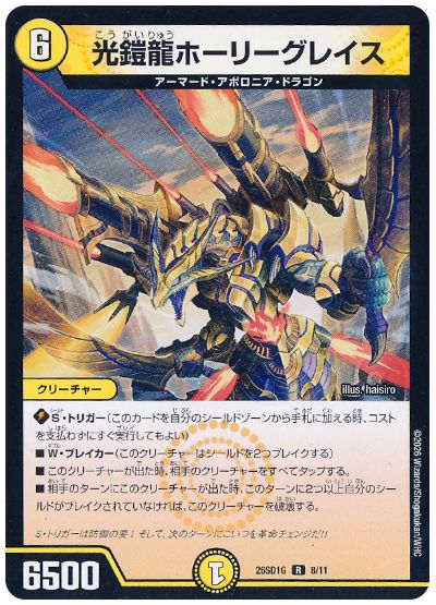 光鎧龍ホーリーグレイス