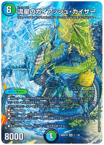 デュエル・マスターズ 流星のガイアッシュ・カイザー[DM26SD1H][26SD1H 1☆/16][☆]