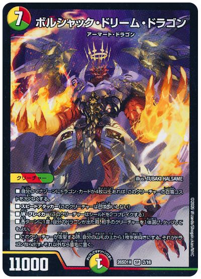 ボルシャック・ドリーム・ドラゴン（ノーマル）