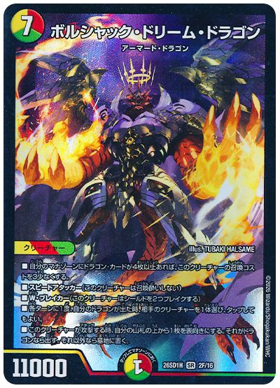 ボルシャック・ドリーム・ドラゴン（ホイル）