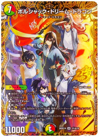 ボルシャック・ドリーム・ドラゴン（A）(アオハル組)