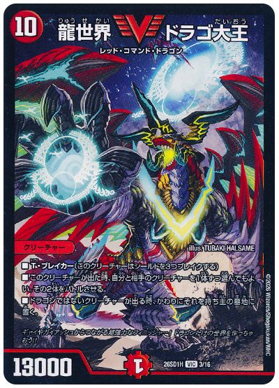 龍世界 ドラゴ大王
